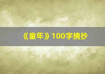 《童年》100字摘抄