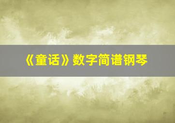 《童话》数字简谱钢琴