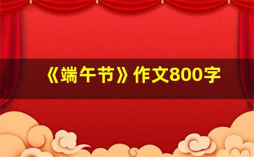 《端午节》作文800字