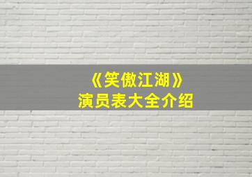 《笑傲江湖》演员表大全介绍