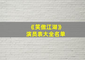 《笑傲江湖》演员表大全名单