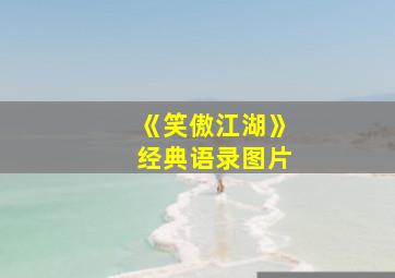 《笑傲江湖》经典语录图片