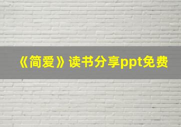 《简爱》读书分享ppt免费