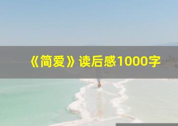 《简爱》读后感1000字