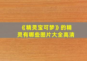 《精灵宝可梦》的精灵有哪些图片大全高清