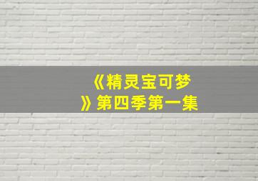 《精灵宝可梦》第四季第一集