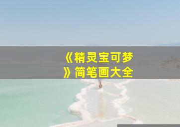 《精灵宝可梦》简笔画大全