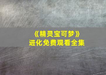 《精灵宝可梦》进化免费观看全集