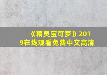 《精灵宝可梦》2019在线观看免费中文高清