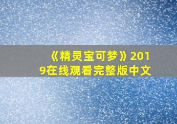 《精灵宝可梦》2019在线观看完整版中文