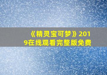 《精灵宝可梦》2019在线观看完整版免费