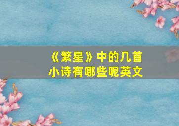 《繁星》中的几首小诗有哪些呢英文