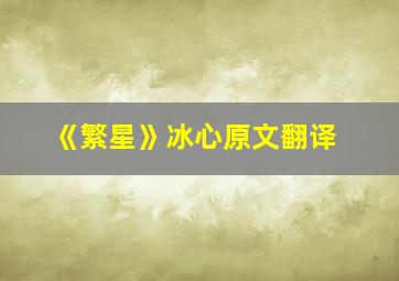 《繁星》冰心原文翻译