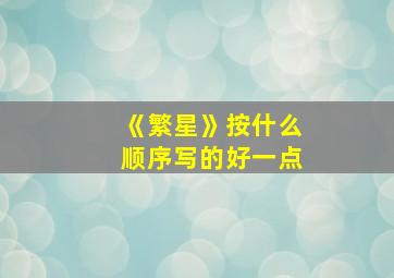 《繁星》按什么顺序写的好一点