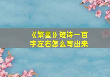 《繁星》短诗一百字左右怎么写出来