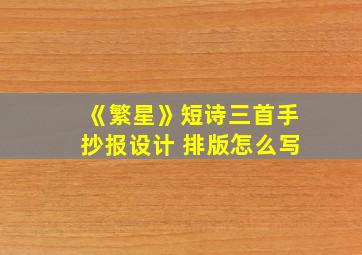 《繁星》短诗三首手抄报设计 排版怎么写