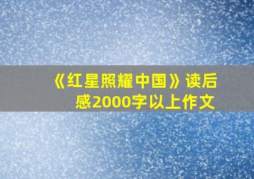 《红星照耀中国》读后感2000字以上作文