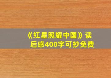 《红星照耀中国》读后感400字可抄免费