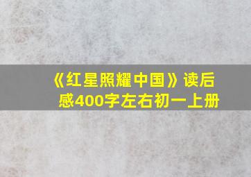 《红星照耀中国》读后感400字左右初一上册