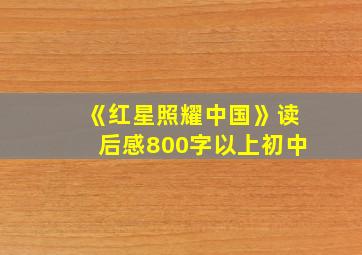 《红星照耀中国》读后感800字以上初中