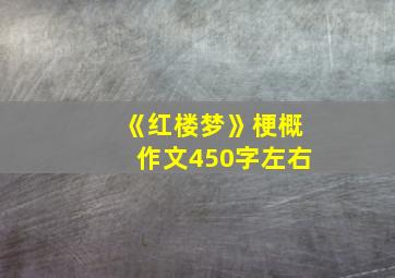 《红楼梦》梗概作文450字左右