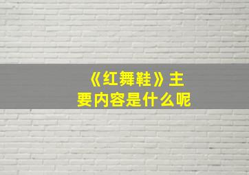 《红舞鞋》主要内容是什么呢