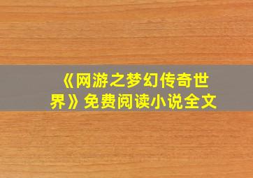 《网游之梦幻传奇世界》免费阅读小说全文