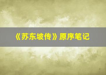 《苏东坡传》原序笔记