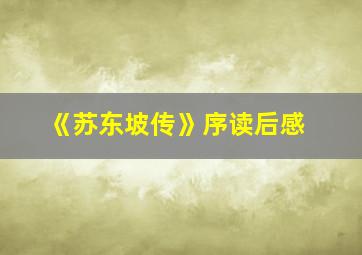 《苏东坡传》序读后感