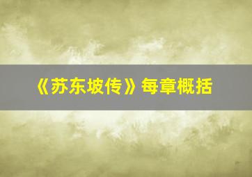 《苏东坡传》每章概括