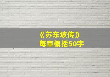 《苏东坡传》每章概括50字