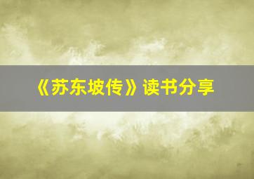 《苏东坡传》读书分享