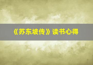 《苏东坡传》读书心得