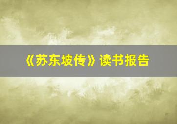 《苏东坡传》读书报告