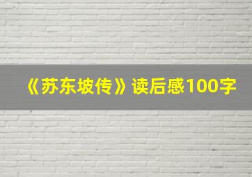 《苏东坡传》读后感100字