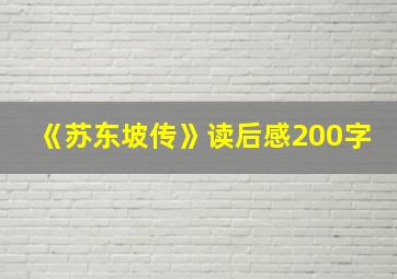 《苏东坡传》读后感200字