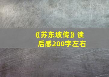 《苏东坡传》读后感200字左右