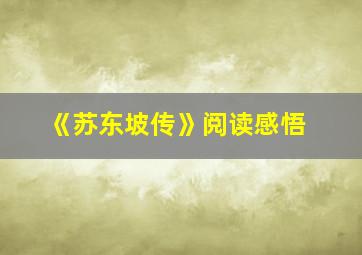 《苏东坡传》阅读感悟