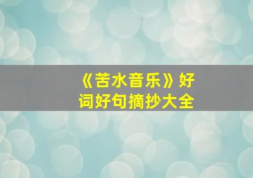 《苦水音乐》好词好句摘抄大全