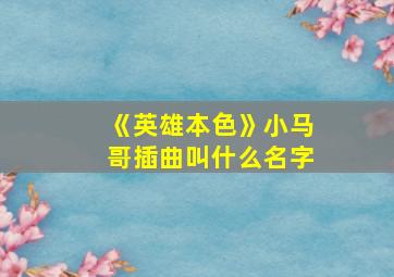 《英雄本色》小马哥插曲叫什么名字