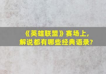 《英雄联盟》赛场上,解说都有哪些经典语录?