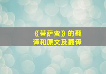 《菩萨蛮》的翻译和原文及翻译