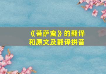 《菩萨蛮》的翻译和原文及翻译拼音