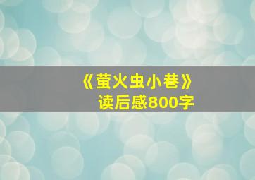 《萤火虫小巷》读后感800字