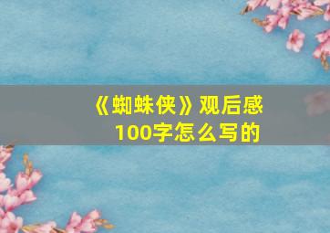 《蜘蛛侠》观后感100字怎么写的