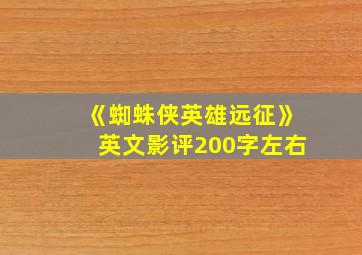 《蜘蛛侠英雄远征》英文影评200字左右