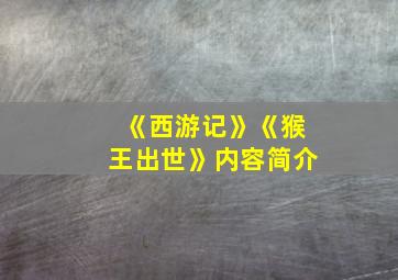 《西游记》《猴王出世》内容简介