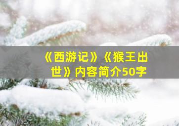 《西游记》《猴王出世》内容简介50字