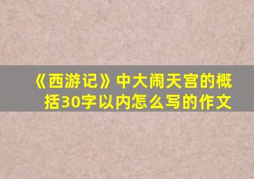 《西游记》中大闹天宫的概括30字以内怎么写的作文