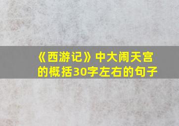 《西游记》中大闹天宫的概括30字左右的句子